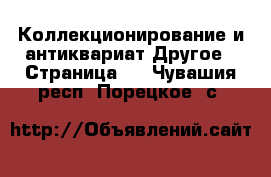 Коллекционирование и антиквариат Другое - Страница 4 . Чувашия респ.,Порецкое. с.